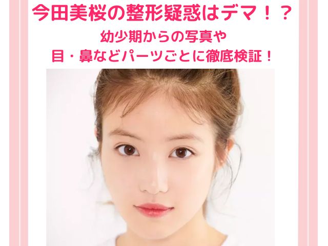 今田美桜の整形疑惑はデマ 昔から22年までの写真と目や鼻などパーツごとに徹底検証 トレンドワンダーランド