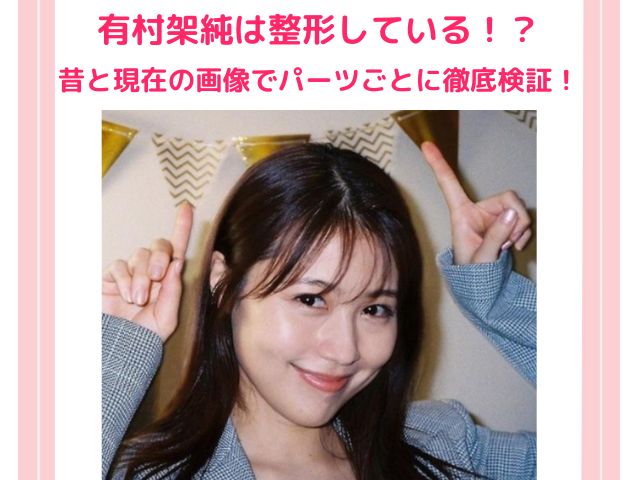 有村架純は400万円の整形で可愛すぎる顔に変身 昔から現在の画像で鼻やエラなどの変化を徹底検証 トレンドワンダーランド