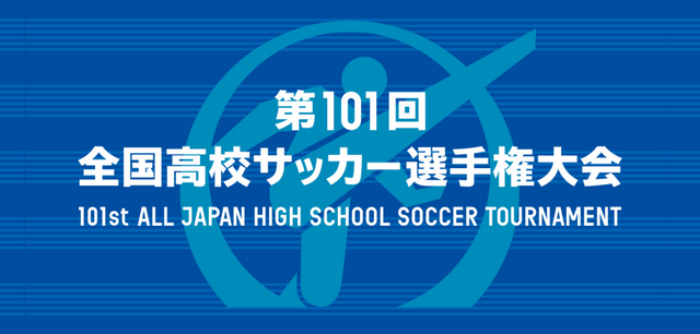 第101回高校サッカーは前橋育英高校が決勝で3 0で勝利をして優勝をすると大胆予想 ベスト8に残るチームも予想してみた トレンドワンダーランド