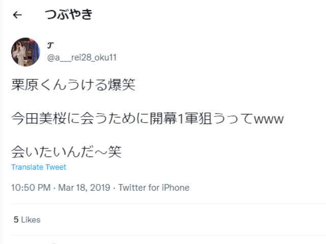 栗原陵矢が今田美桜のファンであることがわかるツイート