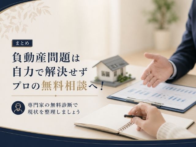 まとめ:専門家の無料診断で現状を整理しましょう