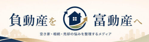 負動産レスキュー