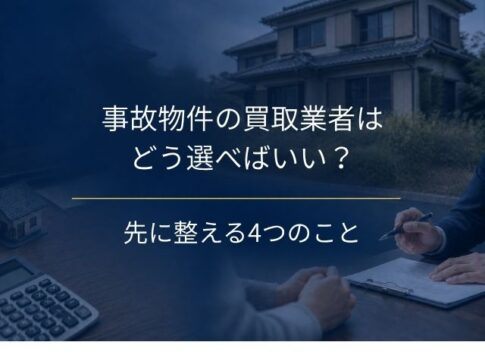 事故物件買取業者の選び方|告知義務の線引きと、査定を受ける前に整えておく4つのこと