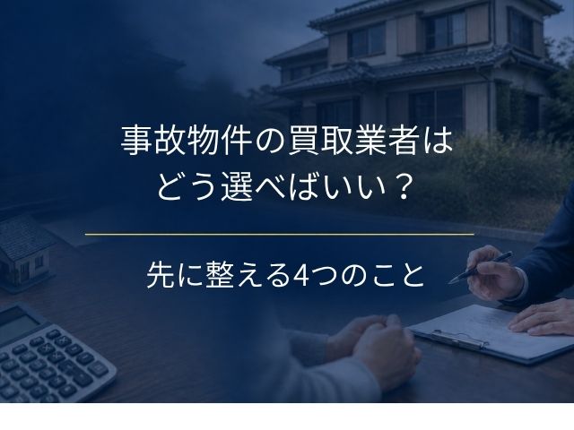 事故物件買取業者の選び方|告知義務の線引きと、査定を受ける前に整えておく4つのこと