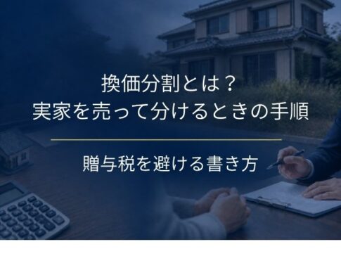 換価分割とは?実家を売って分けるときの手順と贈与税を避ける書き方