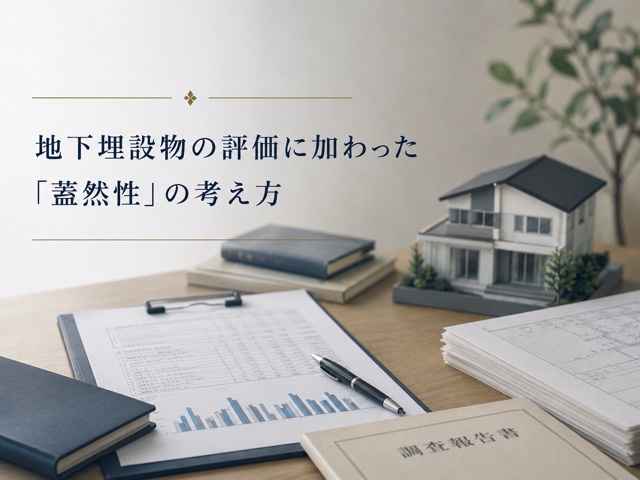 地下埋設物の評価に加わった「蓋然性」の考え方