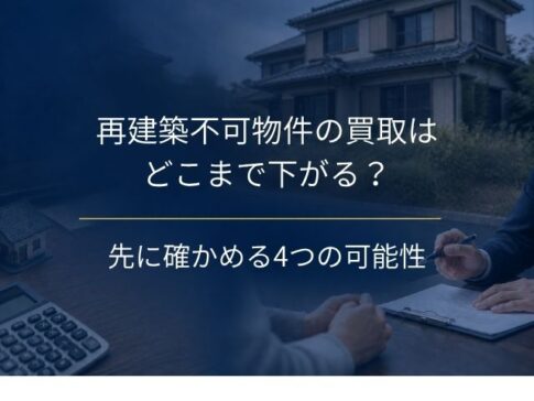 再建築不可物件の買取はどこまで下がる?価格の決まり方と、売る前に確かめる4つの可能性