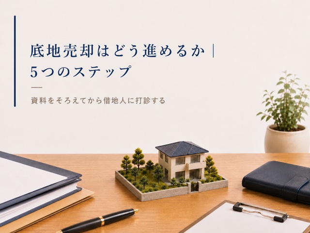 底地売却はどう進めるか|5つのステップ