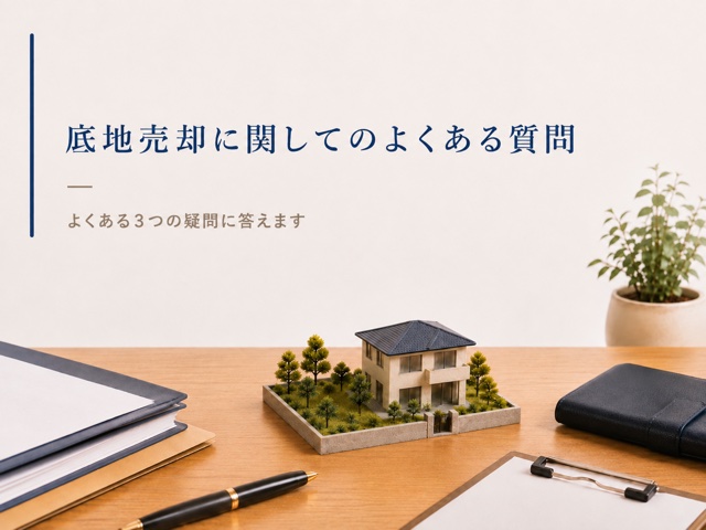 底地売却に関してのよくある質問