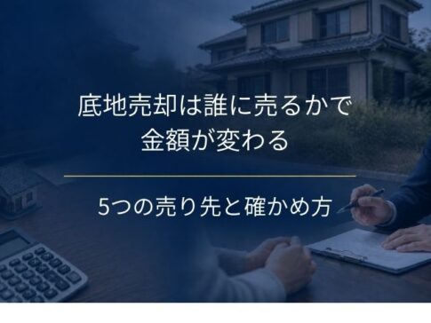 底地売却は誰に売るかで金額が変わる|5つの売り先と、動く前に確かめる契約書の見方