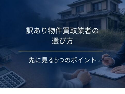 訳あり物件買取業者の選び方｜元コンサルが先に見る5つのポイントと契約前の確認事項