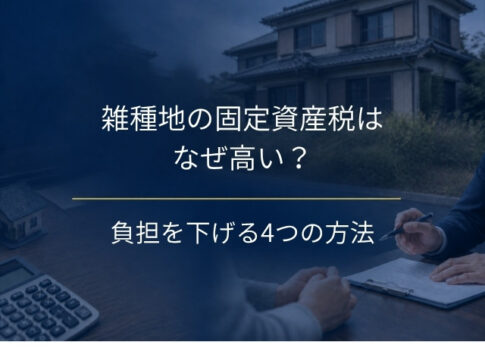 雑種地の固定資産税はなぜ高い?評価の仕組みと負担を下げる4つの方法