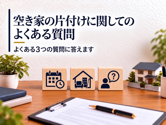 空き家の片付けに関してのよくある質問