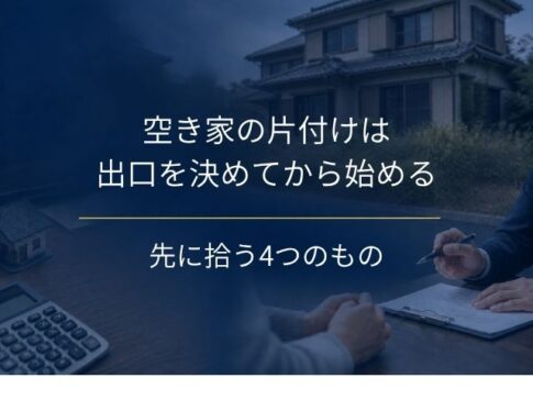 空き家の片付けは出口を決めてから始める｜先に拾う4つのものと、売る・壊す・貸すで変わる範囲