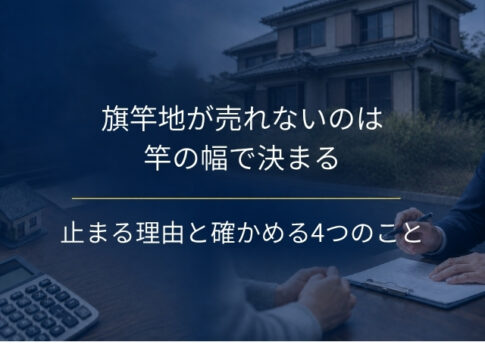 旗竿地が売れないのは竿の幅で決まる｜止まる4つの理由と、売れないと決める前に確かめる4つのこと