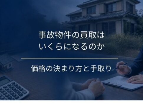 事故物件買取はいくらになるのか｜価格の決まり方と、仲介と比べて手元に残る額の出し方
