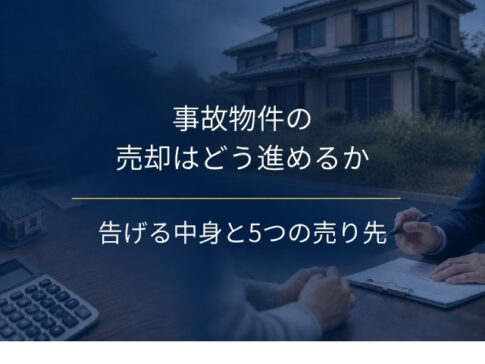 事故物件の売却は「告げる中身」で売り先が決まる｜5つの出口と仲介で売る4つの手順、時間を置けば消えるという3つの誤解