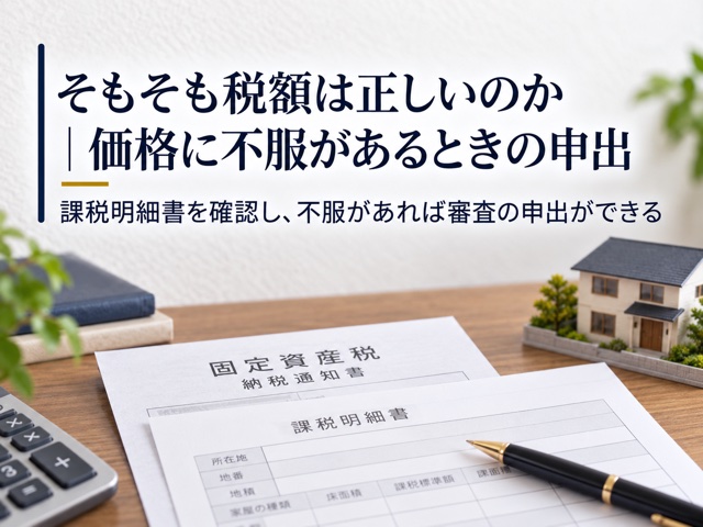 そもそも税額は正しいのか｜価格に不服があるときの申出