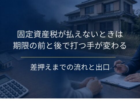 固定資産税が払えないときは、期限の前と後で打つ手が変わる｜差押えまでの流れと、払い続けない選び方