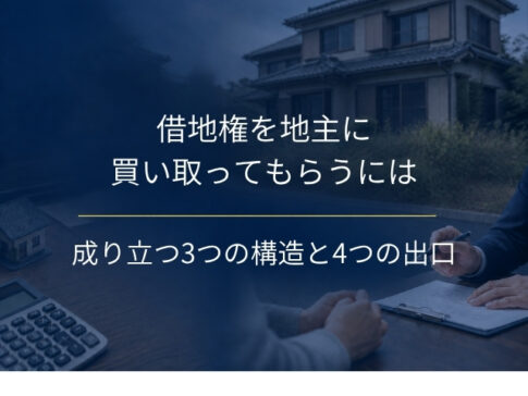 借地権を地主に買い取ってもらうには｜取引が成り立つ3つの構造と、断られたときの4つの出口