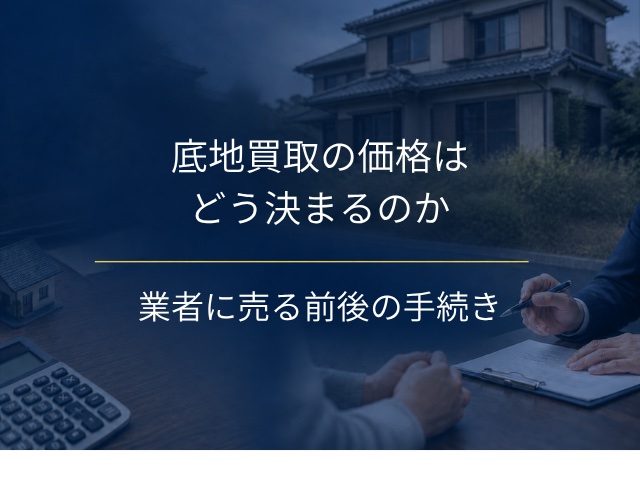 底地買取の価格はどう決まる?業者に売る前後の手続き