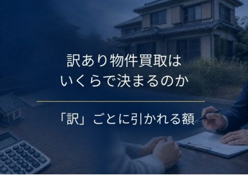 訳あり物件買取はいくらで決まるのか｜「訳」ごとに引かれる4つの額と、仲介より手取りが残る3つの場面