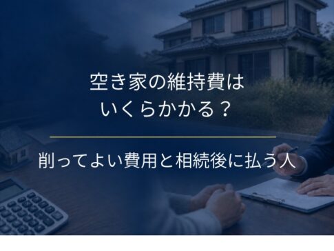 空き家の維持費はいくら?削ってよい費用と相続後に払う人