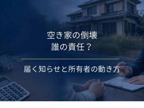 空き家の倒壊は誰の責任？倒れる前に届く知らせと所有者の動き方