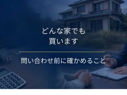 「どんな家でも買います」は本当か｜問い合わせる前に確かめること