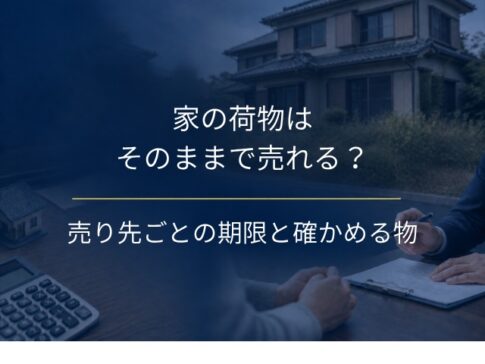 家の売却で荷物はそのままでいい？売り先ごとの条件と先に確かめる物
