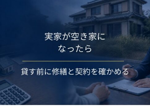 実家が空き家になったら、貸す前に確かめること