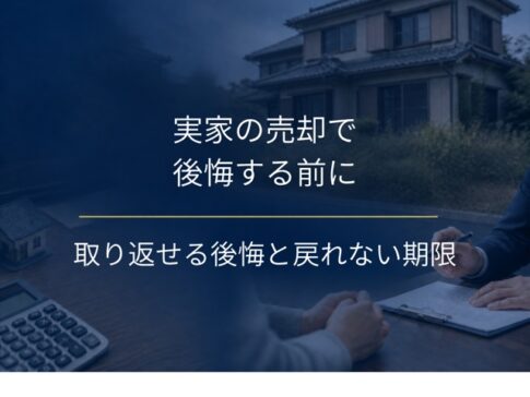 実家の売却で後悔する前に|取り返せる後悔と戻れない期限