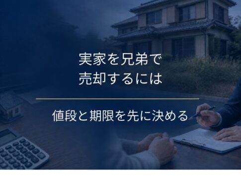 実家を兄弟で売却するには？売主の決め方と、値段・期限の決め方