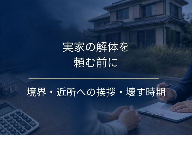 実家の解体を頼む前に｜境界・近所への挨拶・壊す時期