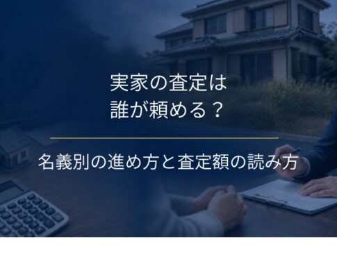 実家の査定は誰が頼める?名義別の進め方と査定額の読み方