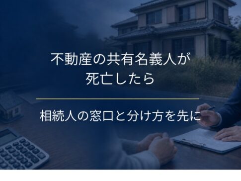 不動産の共有名義人が死亡したら先にすること