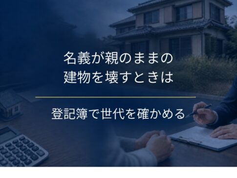 名義変更していない相続した建物の解体は？登記簿で先に見ること