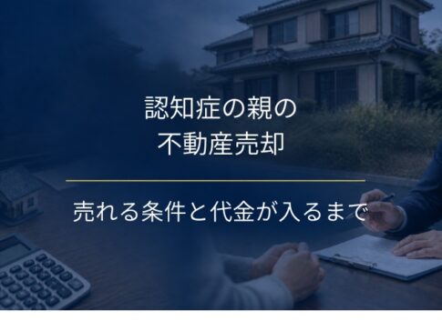 認知症の親の不動産売却はできる？売れる条件と代金が入るまでの流れ