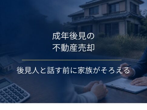 成年後見の不動産売却で家族がそろえること