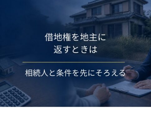 借地権を地主に返す前にそろえる相続人と条件